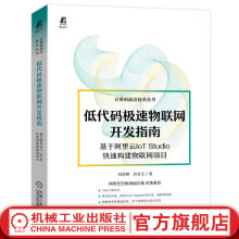 《官网低代码极速物联网开发指南基于阿里云IoTStudio快速构建物联网项目低代码开大全JavaScriptPythonNET和Lua低代码开发书籍》[58M]百度网盘|亲测有效|pdf下载
