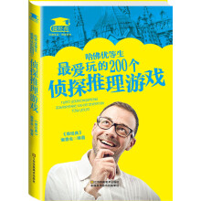 《哈佛优等生爱玩的个侦探推理游戏》[40M]百度网盘|亲测有效|pdf下载
