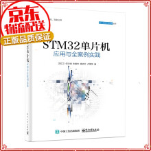 《STM单片机应用与全案例实践STM单片机》[41M]百度网盘|亲测有效|pdf下载