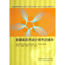 《全国计算机技术与软件专业技术资格水平考试指定辅导用书：多媒体应用设计师考试辅导》[33M]百度网盘|亲测有效|pdf下载