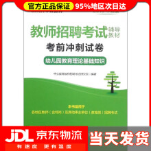 《中公教育教师招聘考试教材考前冲刺试卷幼儿园教育理论基础知识中公教育教师招聘考试研究院》[28M]百度网盘|亲测有效|pdf下载