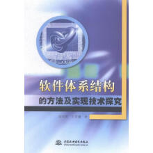 《软件体系结构的方法及实现技术探究刘兴明中国水利水电计算机与互联网书》[48M]百度网盘|亲测有效|pdf下载