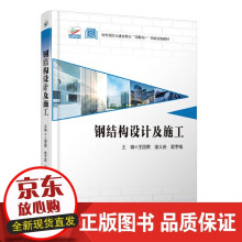 《钢结构设计及施工丽英骆文进雷李梅著高等院校土建类专业互联网创新规划》[22M]百度网盘|亲测有效|pdf下载