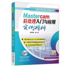 《Mastercam后处理入门与应用实例精析Mastercam后处理数控加工编程教程方法书四轴加工应用技术MP语言语法程序设计籍》[21M]百度网盘|亲测有效|pdf下载