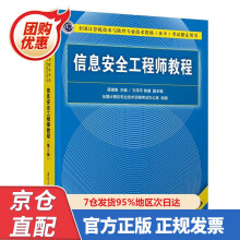 《信息安全工程师教程蒋建春主编文伟平,焦健副主编出》[39M]百度网盘|亲测有效|pdf下载