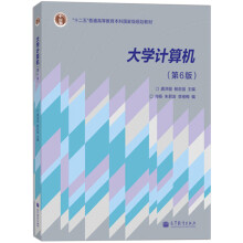 《计算机第6版六版龚沛曾杨志强肖杨等编高等教育》[28M]百度网盘|亲测有效|pdf下载