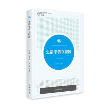 《生活中的互联网计算机与互联网齐佳音光明日报书籍》[23M]百度网盘|亲测有效|pdf下载