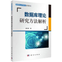 《数据库理论研究方法解析计算机与互联网郝忠孝科学》[27M]百度网盘|亲测有效|pdf下载