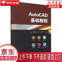 《AutoCAD基础教程西南交通》[22M]百度网盘|亲测有效|pdf下载