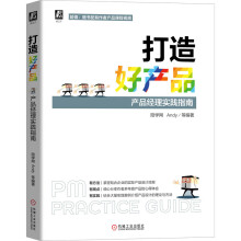 《打造好产品产品经理实践指南打造好产品》[41M]百度网盘|亲测有效|pdf下载