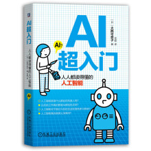 《AI超入门》[39M]百度网盘|亲测有效|pdf下载