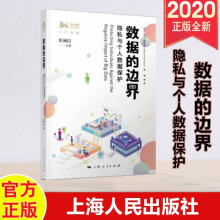 《数据的边界：隐私与个人数据保护上海人民年新书》[23M]百度网盘|亲测有效|pdf下载