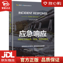 《应急响应：网络安全的预防、发现、处置和恢复奇安信安服团队出版》[24M]百度网盘|亲测有效|pdf下载