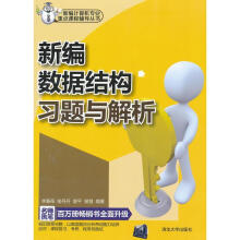 《新编数据结构习题与解析李春葆,喻丹丹,曾平等著》[46M]百度网盘|亲测有效|pdf下载