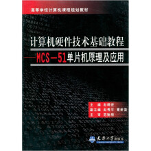 《计算机硬件技术基础教程：MCS-单片机原理及应用》[39M]百度网盘|亲测有效|pdf下载