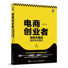 《电商创业者:淘宝天猫店是如何运营的贾真》[56M]百度网盘|亲测有效|pdf下载