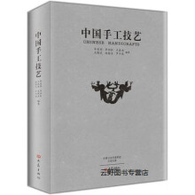 《中国手工技艺,华觉明，李劲松，王连海等著,大象,》[39M]百度网盘|亲测有效|pdf下载