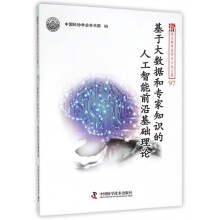 《书基于大数据和专家知识的人工智能前沿基础理论》[36M]百度网盘|亲测有效|pdf下载