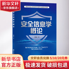《安全信息学概论》[32M]百度网盘|亲测有效|pdf下载