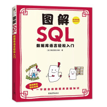 《图解SQL数据库语言轻松入门中国青年株式会社王》[41M]百度网盘|亲测有效|pdf下载