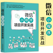 《微信小程序项目开发实战沈顺天著预售》[50M]百度网盘|亲测有效|pdf下载