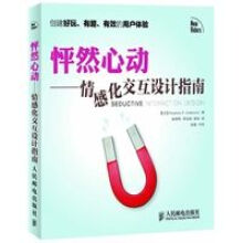 《怦然心动：情感化交互设计指南》[42M]百度网盘|亲测有效|pdf下载