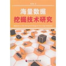 《海量数据挖掘技术研究刘君强著》[47M]百度网盘|亲测有效|pdf下载