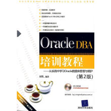 《OracleDBA培训教程—从实践中学习Oracle数据库管理与维护何明编著》[51M]百度网盘|亲测有效|pdf下载