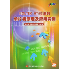 《HOLTEKHT系列单片机原理及应用实例》[48M]百度网盘|亲测有效|pdf下载