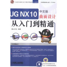 《UGNX曲面设计从入门到精通-中文版-梦山文化机械工业》[28M]百度网盘|亲测有效|pdf下载