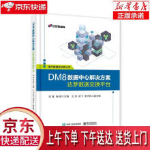 《DM8数据中心解决方案-达梦数据交换平台张胜著》[51M]百度网盘|亲测有效|pdf下载