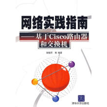 《网络实践指南—基于Cisco路由器和交换机陆魁军　等编著》[52M]百度网盘|亲测有效|pdf下载