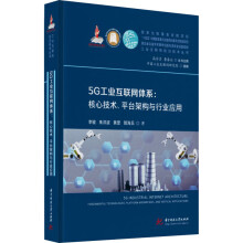 《5G工业互联网体系:核心技术、平台构架与行业应用李骏等书籍》[35M]百度网盘|亲测有效|pdf下载