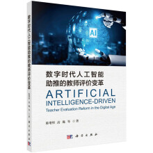 《书籍数字时代人工智能助推的教师评价变革陈增照，高巍科学》[56M]百度网盘|亲测有效|pdf下载