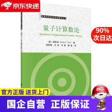 《量子计算数论科学》[42M]百度网盘|亲测有效|pdf下载