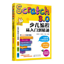 《Scratch3.0少儿编程从入门到精通儿童趣味教程教材课程零基础6-岁小学生阶课件轻松》[42M]百度网盘|亲测有效|pdf下载