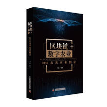 《区块链数字农业：未来农业图景计算机与互联网书籍》[27M]百度网盘|亲测有效|pdf下载