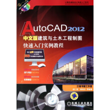 《AutoCAD中文版建筑与土木工程制图快速入门实例教程》[34M]百度网盘|亲测有效|pdf下载