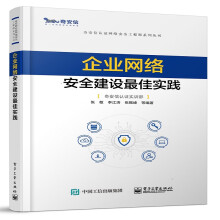 《企业网络安全建设佳实践张敬奇安信认证网络安全工程师系列丛书网络安全工程师网络运维渗透测试工程师教材书籍》[26M]百度网盘|亲测有效|pdf下载