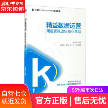 《精益数据运营：用数据驱动新商业革命夏青青,张旭,王一平等著,开课吧编机械工业》[22M]百度网盘|亲测有效|pdf下载