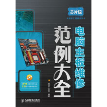《电脑主板维修范例大全》[37M]百度网盘|亲测有效|pdf下载