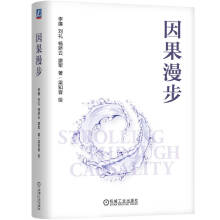 《官网因果漫步李廉因果分析推断理论方法人工智能技术书籍》[52M]百度网盘|亲测有效|pdf下载