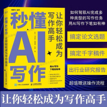 《秒懂AI写作让你轻松成为写作高手ChatGPTAIGC应用AI人工智能写作教程办公室公文写作论文营销文案创作》[41M]百度网盘|亲测有效|pdf下载