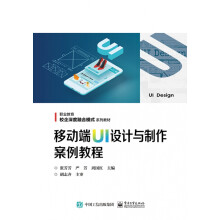 《移动端UI设计与制作案例教程》[32M]百度网盘|亲测有效|pdf下载