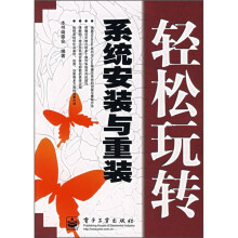 《轻松玩转系统安装与重装》[32M]百度网盘|亲测有效|pdf下载