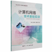 《计算机网络技术基础实训王崇刚航空工业》[25M]百度网盘|亲测有效|pdf下载
