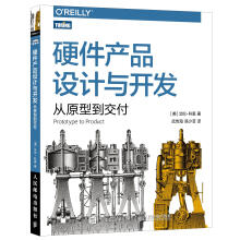 《硬件产品设计与开发从原型到交付图灵出品艾伦·科恩北方城》[37M]百度网盘|亲测有效|pdf下载