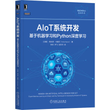 《AIoT系统开发》[36M]百度网盘|亲测有效|pdf下载