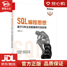 《SQL编程思想：基于5种主流数据库代码实现董旭阳著出版》[26M]百度网盘|亲测有效|pdf下载