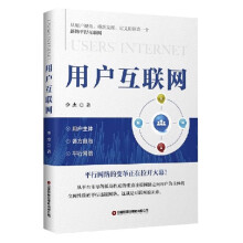 《用户互联网》[27M]百度网盘|亲测有效|pdf下载